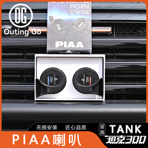 แตรหอยทาก <span class=keywords><strong>PIAA</strong></span> แบบบางพิเศษ กันน้ำ เสียงสูง/ต่ำ อุปกรณ์ตกแต่งรถยนต์สำหรับ Tank 300 - Product Image 4