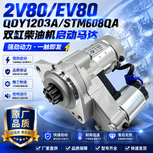 Moteur de démarrage pour moteur diesel bicylindre EV80 STM608QA 12V 1.4KW pour pièces de générateur - Product Image 5