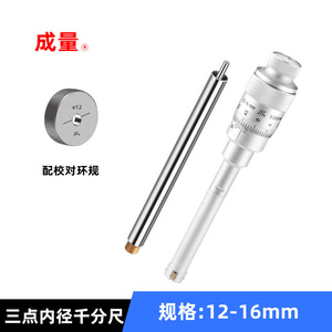Micromètre intérieur à trois points Chengliang 12-16 mm, haute précision, en acier inoxydable - Product Image 1