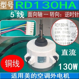 มอเตอร์พัดลมนอกอาคาร Midea รุ่น Rd130Ha แบบ DC 5 สาย 130W สายทองแดง สำหรับเครื่องปรับอากาศ - Product Image 5