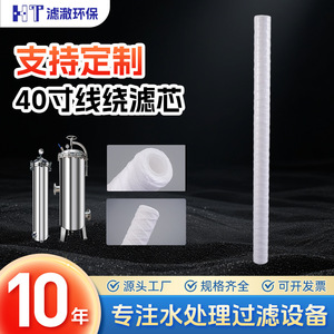 40-Inch Pp Cotton Wound Filter Cartridge 5 Micron For Industrial Water Purifiers And Filters High Efficiency Universal - Product Image 5