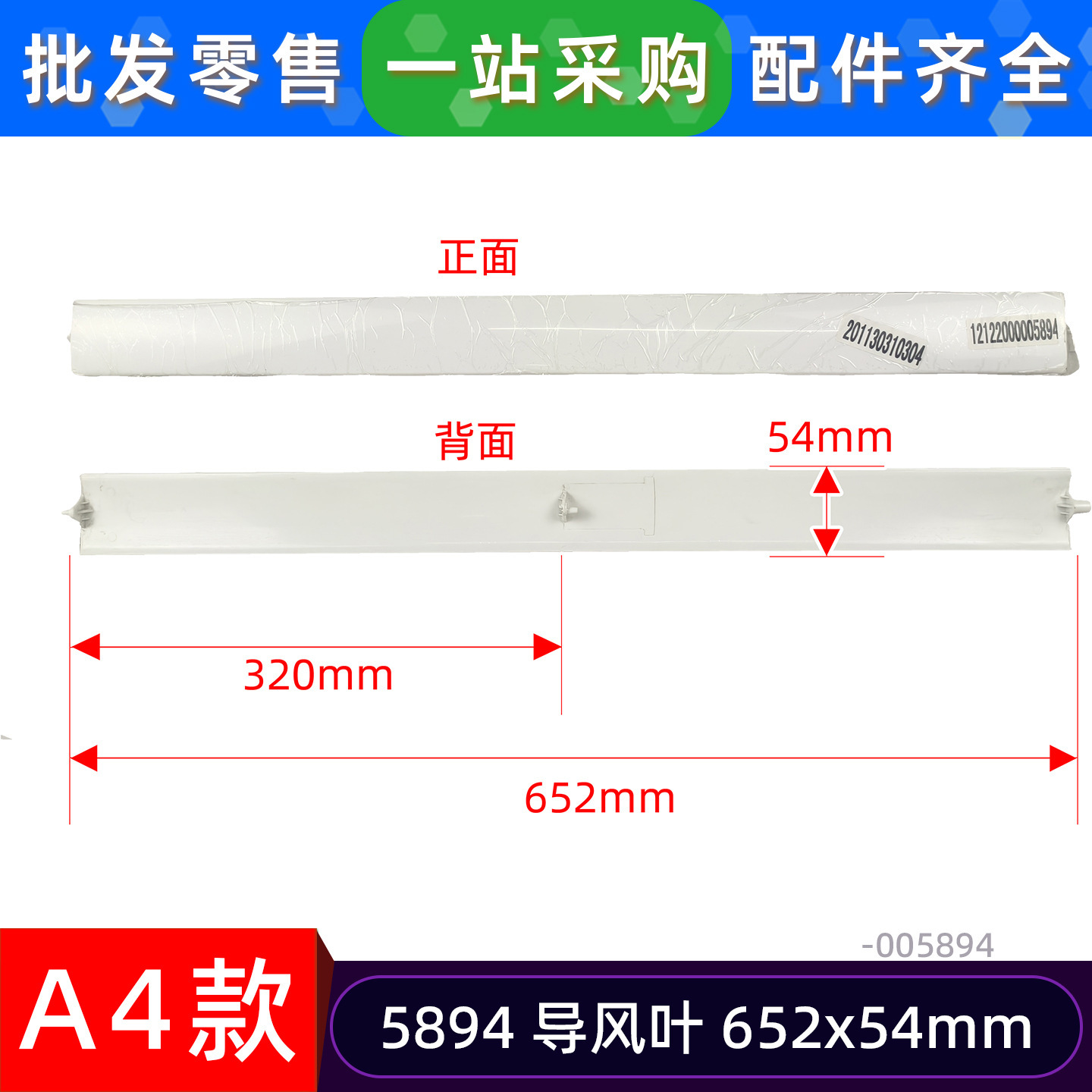 A4 รุ่น 5894 ใบพัดนำอากาศ 652x54mm