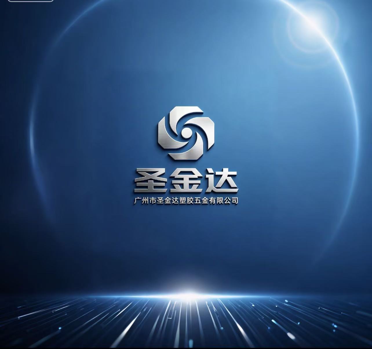Guangzhou Shengjinda Plastic & Hardware Co., Ltd. logo