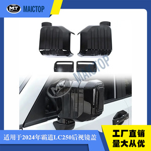Rearview mirror cover for 2024 Toyota LC250 Prado; new LC250 Prado rearview mirror cover. - Product Image 5