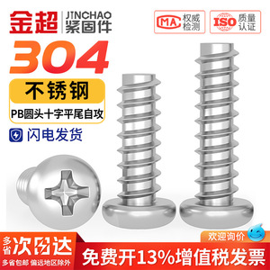 Vis autotaraudeuses à tête cylindrique Phillips en acier inoxydable 304 Jin Chao M1 M1.2 M1.4 M2 M3 M4 – Fixations métalliques - Product Image 4