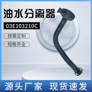 เครื่องแยกน้ำมันน้ำ 03E103210C สำหรับโฟล์คสวาเก้น ออดี้ สโกด้า ซีทอุปกรณ์กำจัดน้ำมันในน้ำเสียจากการล้างรถ - Product Image 5
