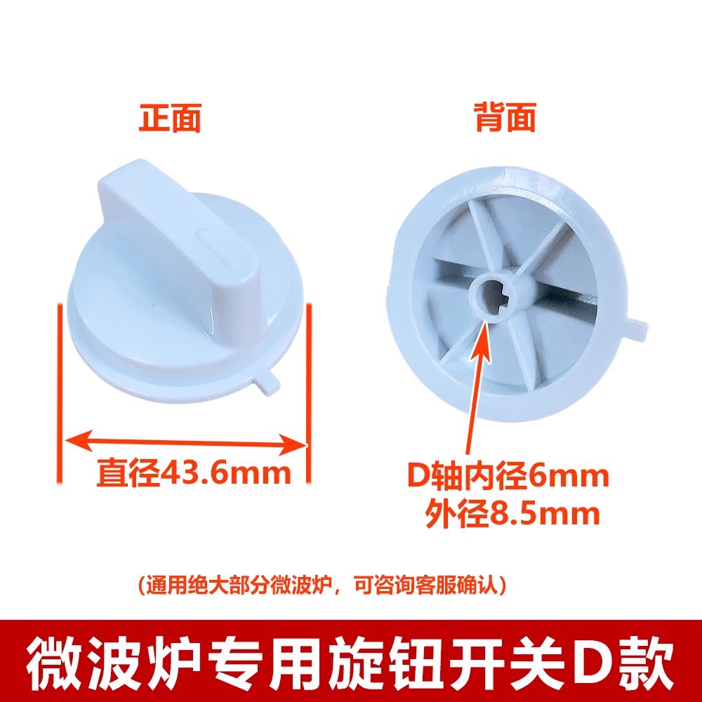 ปุ่มหมุนเตาอบไมโครเวฟ แบบ D