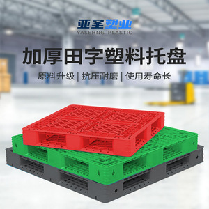 Yasehng Plastic Thickened Grid Plastic Pallet 4-Way Forklift Warehouse Storage Pallets - Product Image 1