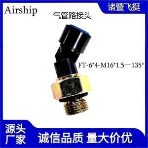 ข้อต่อสายลมสำหรับอากาศยาน Ft-6*4-M16*1.5-135 องศา ข้อต่อลมสำหรับยานยนต์ - Product Image 4