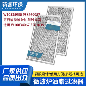 Filtro de Grasa para Horno de Microondas Whirlpool W10535950 PS8769987, Marco de Malla de Aluminio, Trampa de Aceite, Pieza de Repuesto - Product Image 5