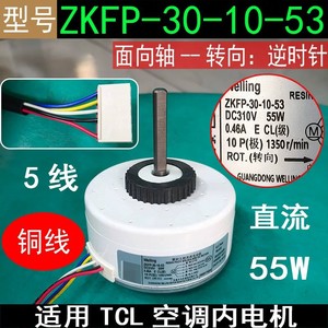 Tcl Zkfp-30-10-53 มอเตอร์ไร้แปรงถ่านดีซี 55w 1350rpm สำหรับพัดลมภายในเครื่องปรับอากาศ - Product Image 5