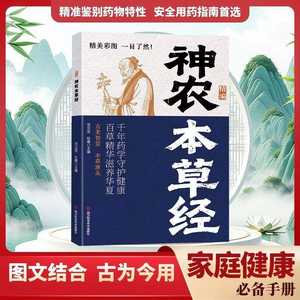 [Authentique] Le Classique de la Materia Medica de Shen Nong, Traduction Originale, <span class=keywords><strong>Travail</strong></span> de Fondation de la Médecine Traditionnelle Chinoise, Sagesse Ancienne - Product Image 2