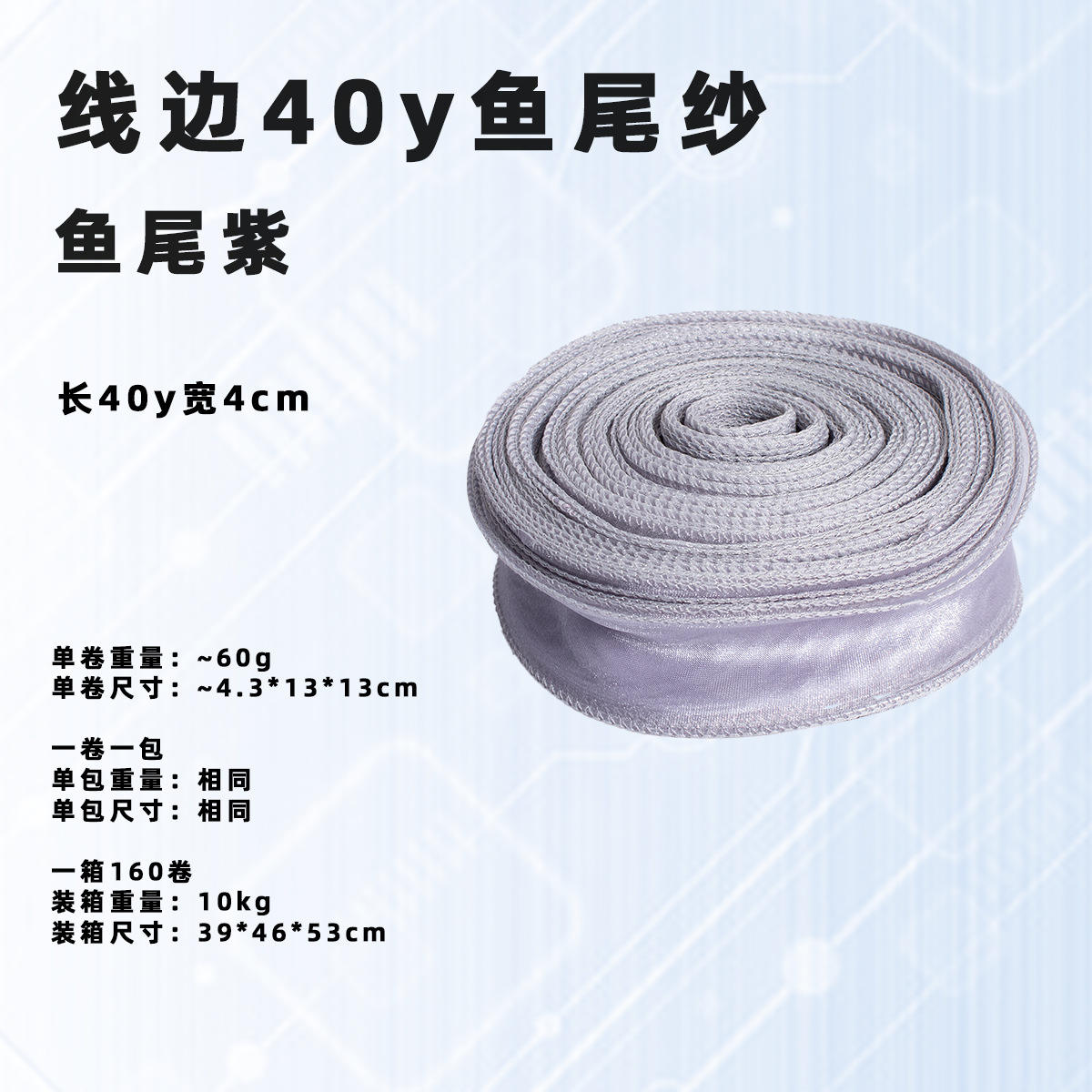 Queue de poisson violette [4 cm * 40 yards/rouleau] ; référence na