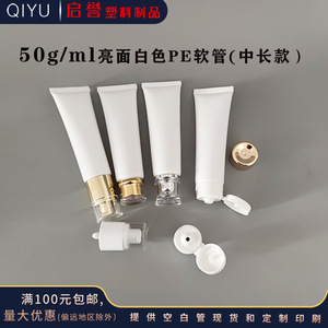 En stock – Cosmétiques de soin 50g : Nettoyant visage, Crème pour les mains, Tube PE blanc laiteux, Flacon souple rechargeable, Matériaux d'emballage - Product Image 1