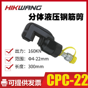 เครื่องตัดเหล็กเส้นไฮดรอลิกแบบแยกส่วน Hikwang CPC-22 ขนาด 4-22 มม. - Product Image 4
