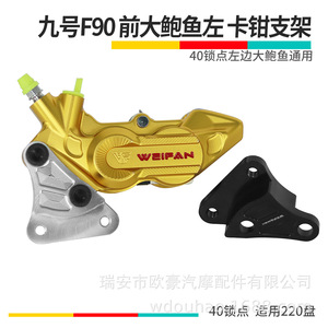 Adaptateur d'étrier de frein avant WEIFAN F90 40 mm, point de fixation côté gauche, disque de 220 mm, universel pour scooter - Product Image 1