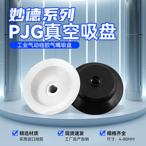 Accesorio de Robótica Industrial Myo-De, Serie PJG, Boquilla de Succión Neumática de Silicona de Doble Capa, Elevadores de Vacío - Product Image 2