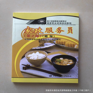 Matériel de formation pour les travailleurs de services domestiques, édition chinoise de base, intermédiaire et avancée, maison d'édition du travail chinois - Product Image 3