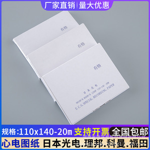 กระดาษบันทึกคลื่นไฟฟ้าหัวใจแบบไวต่อความร้อน ขนาด 110x140-20 ม. สำหรับเครื่อง CardiMax FX-7202 - Product Image 2