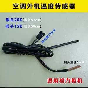 Sonde de température Gree 15K en caoutchouc, tête en cuivre 20K, double sonde pour climatiseur - Product Image 5