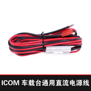 Icom Car Desktop Universal Dc <b>Power</b> <b>Cable</b> 2.5 Sq Mm 20a For Ic-2720h/2820h/f6028h - Product Image 3