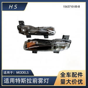 ไฟตัดหมอกหน้าเทสล่า รุ่น S 1563711 00 B สำหรับปี 2021 2022 รุ่นสเปคสูง อะไหล่ทดแทน - Product Image 5