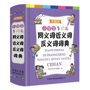 <span class=keywords><strong>Diccionario</strong></span> de sinónimos y <span class=keywords><strong>antónimos</strong></span> para estudiantes de primaria, edición en color, libro de referencia chino, extracurricular - Product Image 3