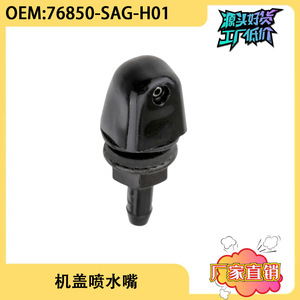 หัวฉีดน้ำล้างกระจกหลัง 76850-SAG-H01 สำหรับฮอนด้าแจ๊สชิ้นส่วนยางกลไก - Product Image 5