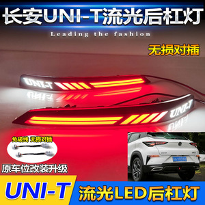 ไฟท้าย LED UNI-T ปี 2020-2023 สำหรับ Changan UNI-T ไฟเบรกกันชนหลังแบบ Gravity ทดแทน - Product Image 4