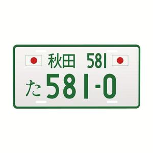 Placa de Matrícula Japonesa de Alta Calidad, Placas de Aluminio Personalizadas, Placa de Matrícula Japonesa Novedosa - Product Image 3