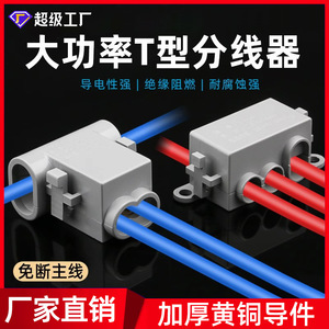 T Type High Power Splitter Connector 1-16mm Copper Terminal Block With Fireproof PC Housing For <b>Electrical</b> Wiring - Product Image 5