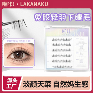 ลาคานาคุขนตาปลอมแบบไม่มีกาว แถบใส มองไม่เห็น ขนนุ่มเป็นธรรมชาติ แบบแยกเส้น สำหรับผู้เริ่มต้น - Product Image 5