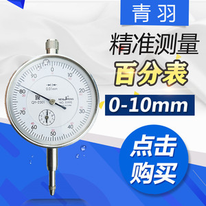 Shanghai Qingyu Measuring Tools <b>Dial</b> <b>Indicator</b> 0-10mm 0.01mm Accuracy Mechanical Gauge High Precision - Product Image 4