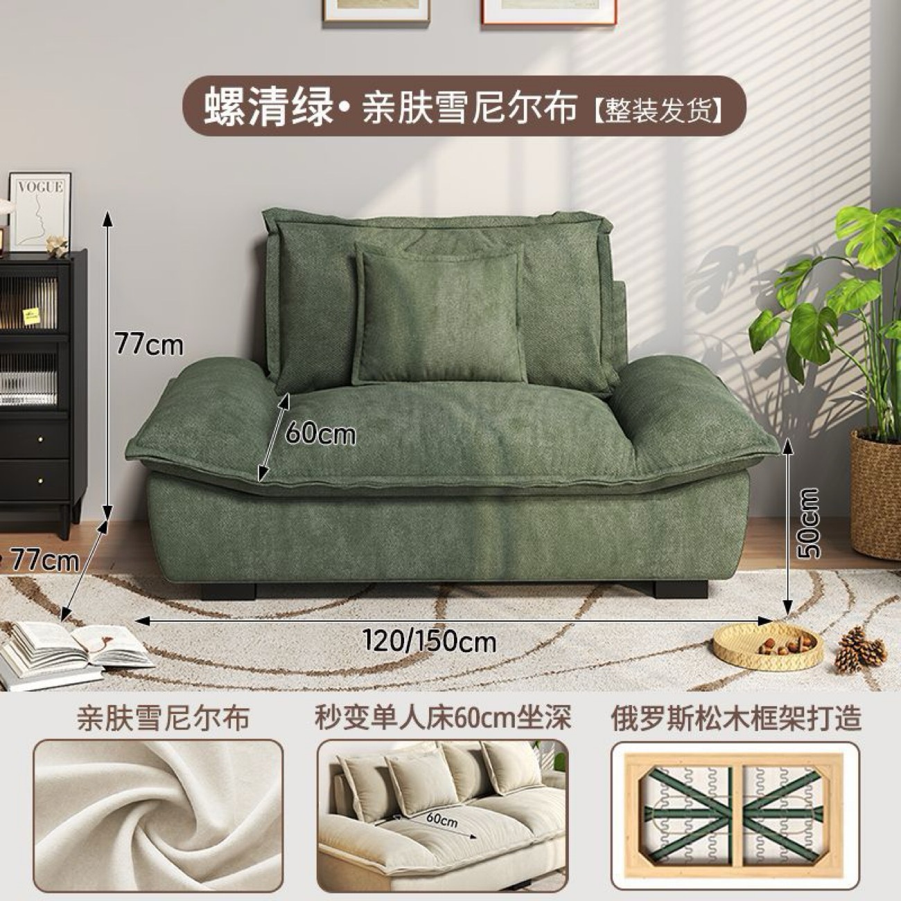 [Tissu Chenille Vert] Position Unique 120CM