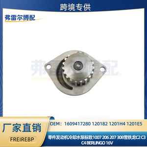 ปั๊มน้ำ 1201E5 สำหรับเปอโยต์ 1007 206 207 308 ซีตรอง C2 C3 C4 16V ชิ้นส่วนทดแทนแบบกลไก - Product Image 5
