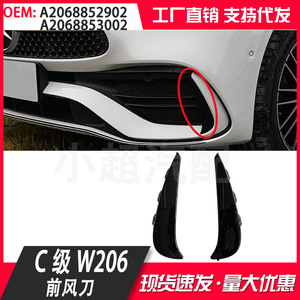 เมอร์เซเดส-เบนซ์ ซี-คลาส สปอร์ต W206 คาร์บอนไฟเบอร์ ฟรอนท์ลิป คานาร์ดส์ A2068852902 A2068853002 แถบตกแต่งกันชนสีดำ - Product Image 4