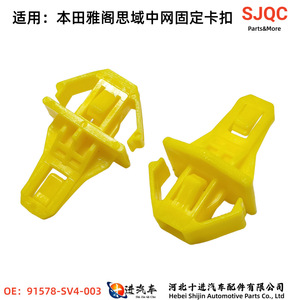 Honda Grille <b>Clip</b> KS0541 Yellow Plastic For Accord Civic CR V Front Radiator Repair Replacement Part 91578 SV4 003 - Product Image 2
