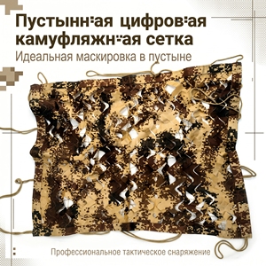 <span class=keywords><strong>Filet</strong></span> de <span class=keywords><strong>camouflage</strong></span> numérique désertique, tissu enduit <span class=keywords><strong>anti</strong></span>-infrarouge, résistant aux <span class=keywords><strong>UV</strong></span> et <span class=keywords><strong>anti</strong></span>-vieillissement pour utilisation extérieure dans les zones désertiques difficiles - Product Image 6
