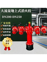 Hydrant d'incendie hors sol à haut débit DN200-DN250, options de personnalisation directes usine, Chine continentale, pour la lutte contre l'incendie et les tuyaux de pompier