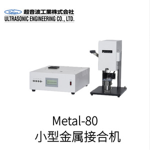 เครื่องเชื่อมโลหะอัลตราโซนิก Metal-80 รุ่นมินิ สำหรับงานอุตสาหกรรม จากญี่ปุ่น - Product Image 1