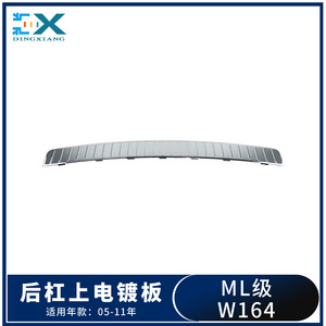 แผ่นกันกระแทกหลังโครเมียมสำหรับ Mercedes-Benz W164 รุ่น 1648800111 อะไหล่ทดแทน - Product Image 4