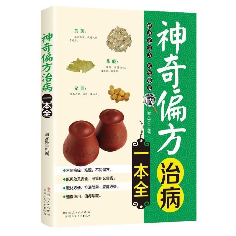 Authentic Traditional Chinese Medicine Complete Book Magical Folk Remedies for Treating Diseases Traditional Health Care