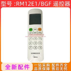 รีโมทคอนโทรล Midea RM12E1BGF สำหรับการติดตั้งเครื่องปรับอากาศแบบรวมศูนย์และการปลดล็อค - Product Image 2