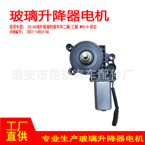 มอเตอร์กระจกไฟฟ้าฟอร์ด รุ่น 2S5114553AA สำหรับประตูหน้าขวา รถฟีียสต้า MK3 MK6 ปี 2001-2012 อะไหล่ทดแทน - Product Image 5