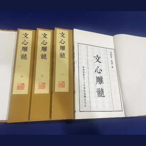 中国古典文学珍品 - 文心雕龙千字通用智慧版 - Product Image 4
