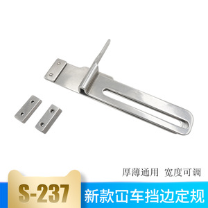 อุปกรณ์เสริมจักรเย็บผ้า SEWINGstar ขอบตัวเครื่องสแตนเลส รุ่นมาตรฐาน S-237 อะไหล่สำหรับงานตัดเย็บเสื้อผ้าอุตสาหกรรม - Product Image 5