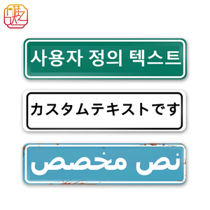 لافتات أسماء الشوارع متعددة اللغات مخصصة - لوحات أسماء الطرق من الألومنيوم المطبوع بالأشعة فوق البنفسجية مع طبقة عاكسة للطرق الحضرية - Product Image 3