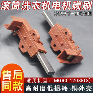 Brosse en carbone MG60 pour moteur de machine à laver à chargement frontal, boîtier en cuivre, pièce de rechange résistante à l'usure - Product Image 3