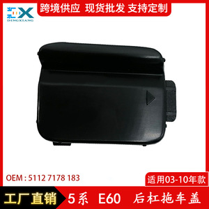 Cache-attelage de remorquage pour pare-chocs arrière BMW Série 5 E60, référence 51127178175, en ABS, protection du crochet de remorquage - Product Image 5