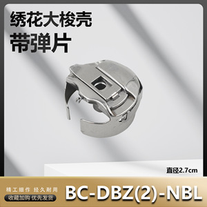 Caja de Bobina para Máquina de Coser SEWINGstar BC-DBMZ2-NBL, Tira de Acero, Formato Grande - Product Image 4